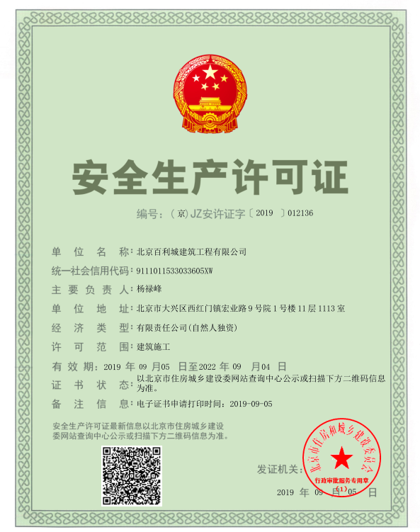 安全生产许可证